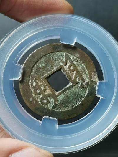 [清] 雍正通宝宝源局 四笔乡两点通