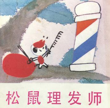松鼠理发师