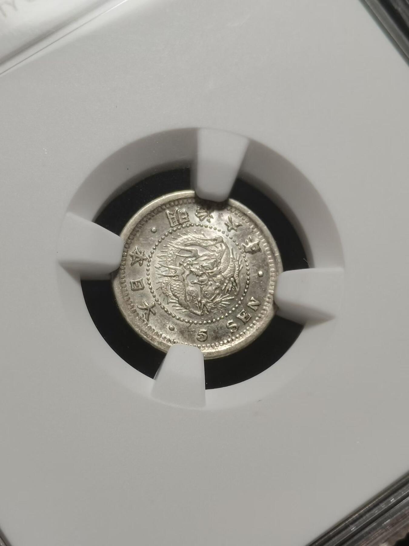 袖珍龙毫 明治六年（1873年）五钱银币 超小龙洋