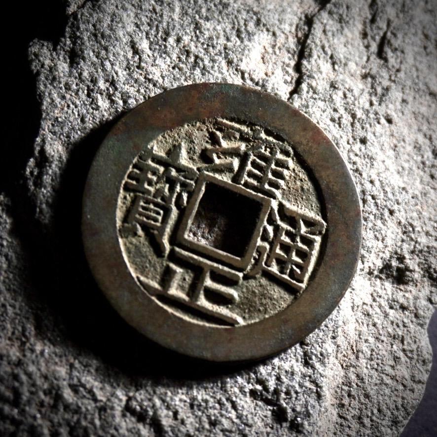 雍正“四爷钱”中最漂亮的版式，极致的大字大满～