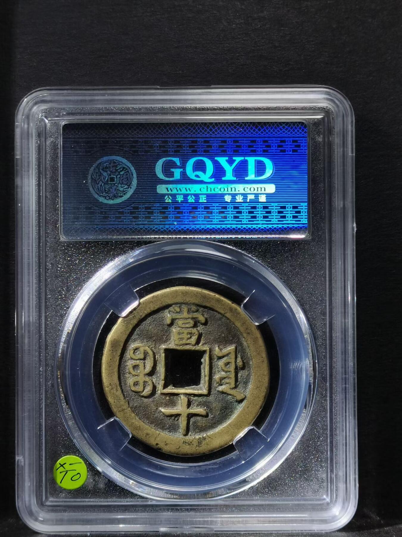 咸豐重寶宝源当十 馆阁体