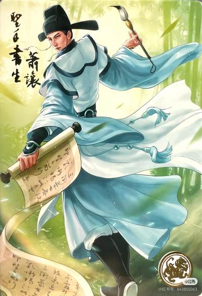 道义水浒--萧让