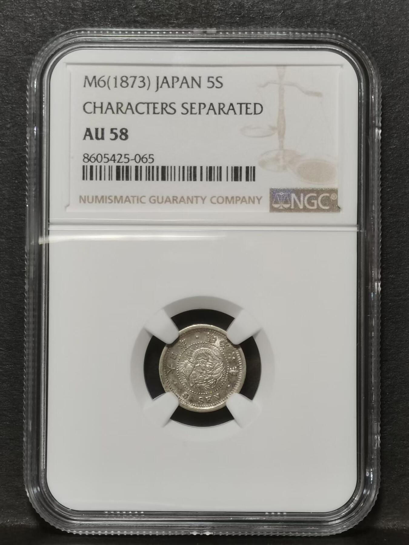 袖珍龙毫 明治六年（1873年）五钱银币 超小龙洋