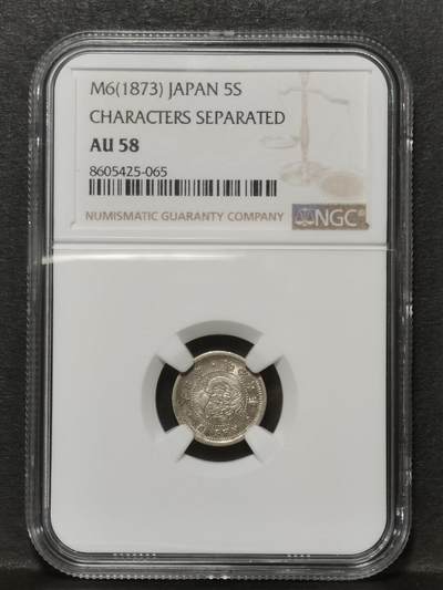 袖珍龙毫 明治六年（1873年）五钱银币 超小龙洋