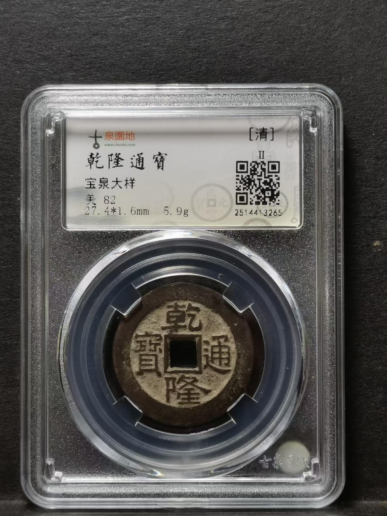 清 乾隆通宝 宝泉局大样