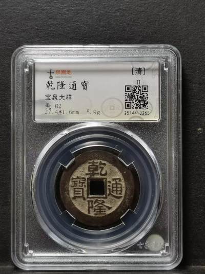 清 乾隆通宝 宝泉局大样