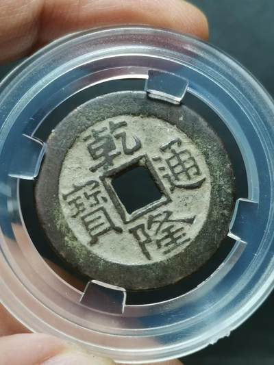 清 乾隆通宝 宝泉局大样