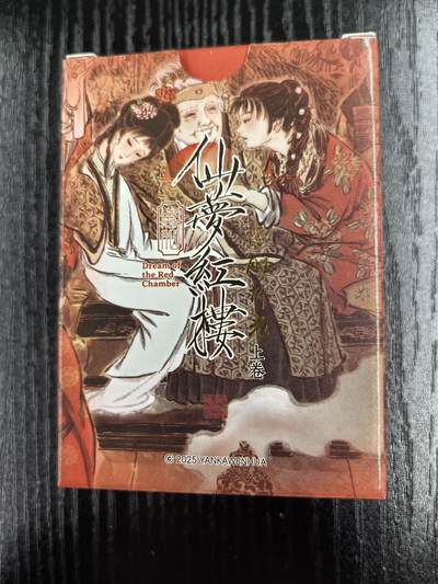 彫仙-《仙梦红楼》（上卷）-1