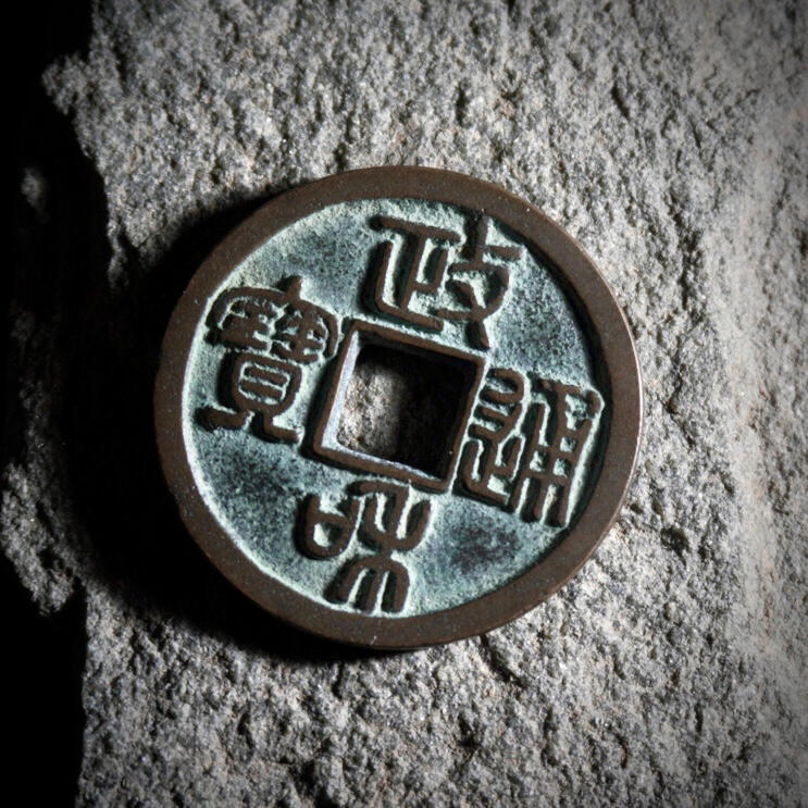 别认错！政和通宝寄郭纤字版这么看～