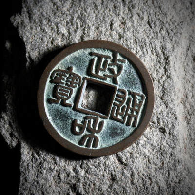 别认错！政和通宝寄郭纤字版这么看～