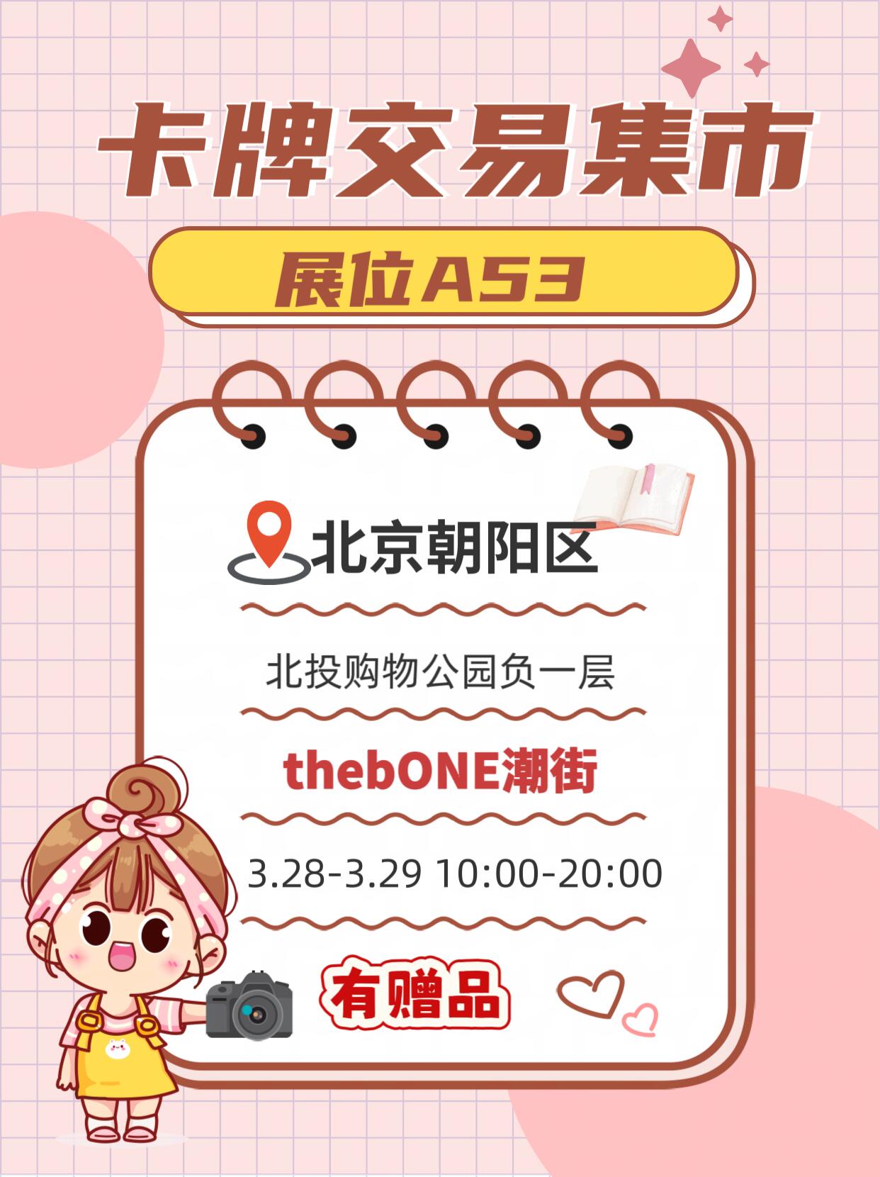 【展会通知】卡牌自由交易集市【3.28-29】