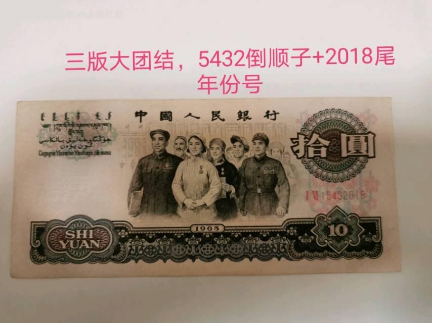 大团结，年份号，顺子号