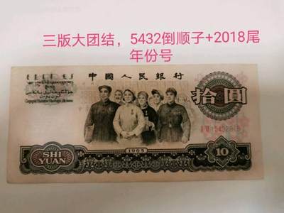 大团结，年份号，顺子号