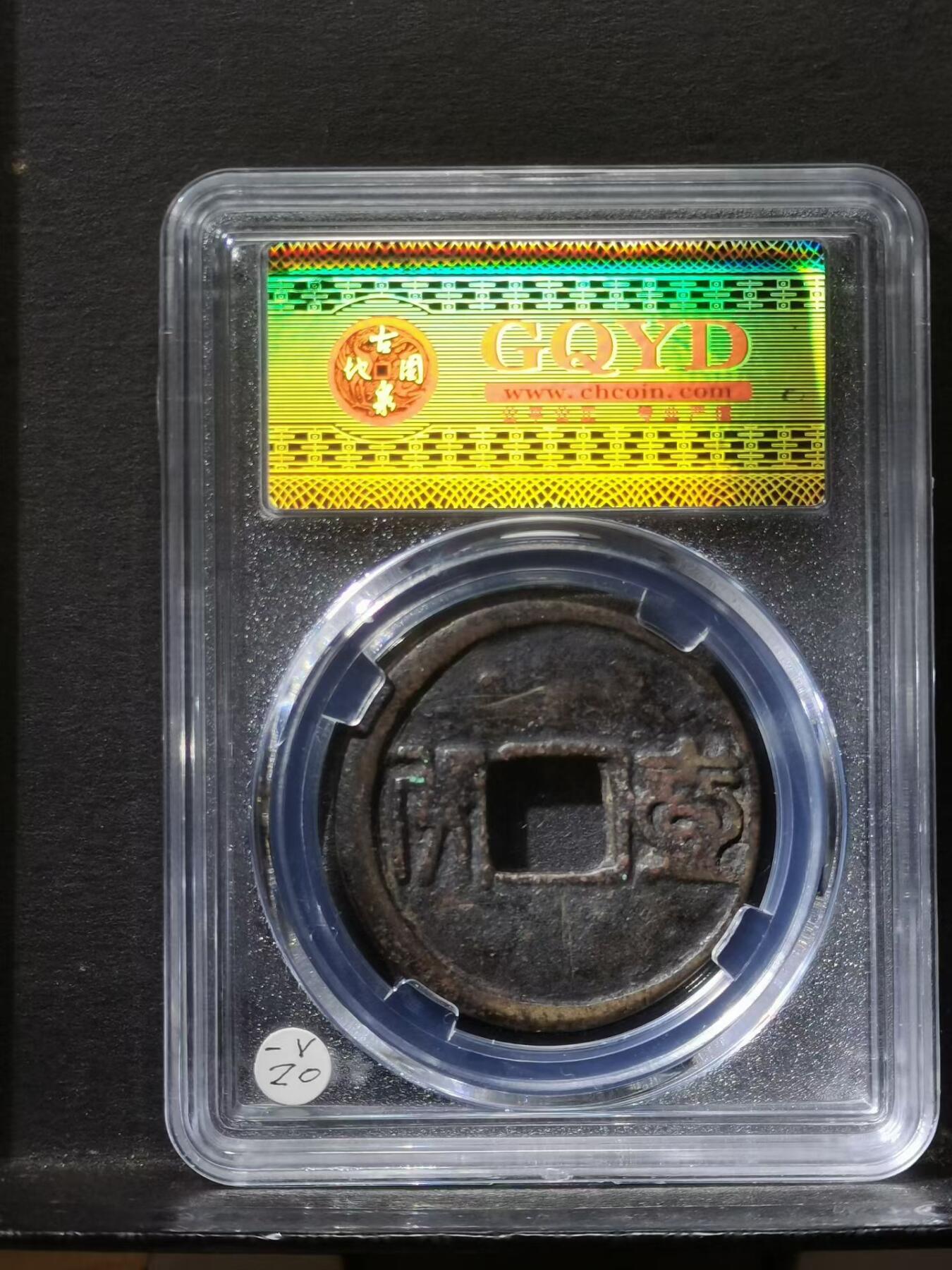 吴三桂 昭武通寳壹分（篆书）