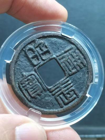 吴三桂 昭武通寳壹分（篆书）