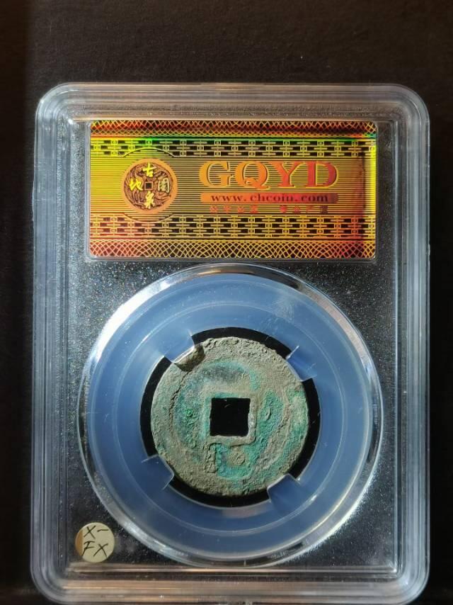 赵匡胤的宋元通寳