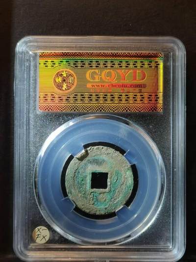 赵匡胤的宋元通寳