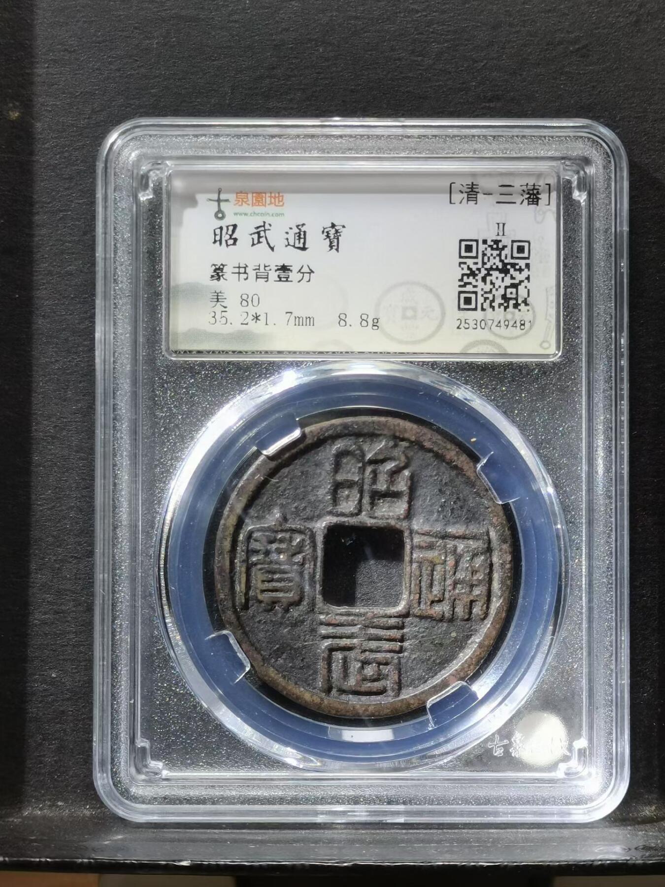 吴三桂 昭武通寳壹分（篆书）