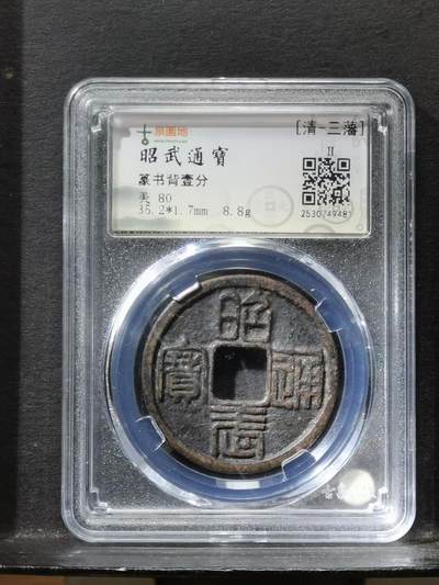 吴三桂 昭武通寳壹分（篆书）