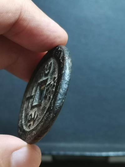 清 咸豐重寶宝苏局当十大样