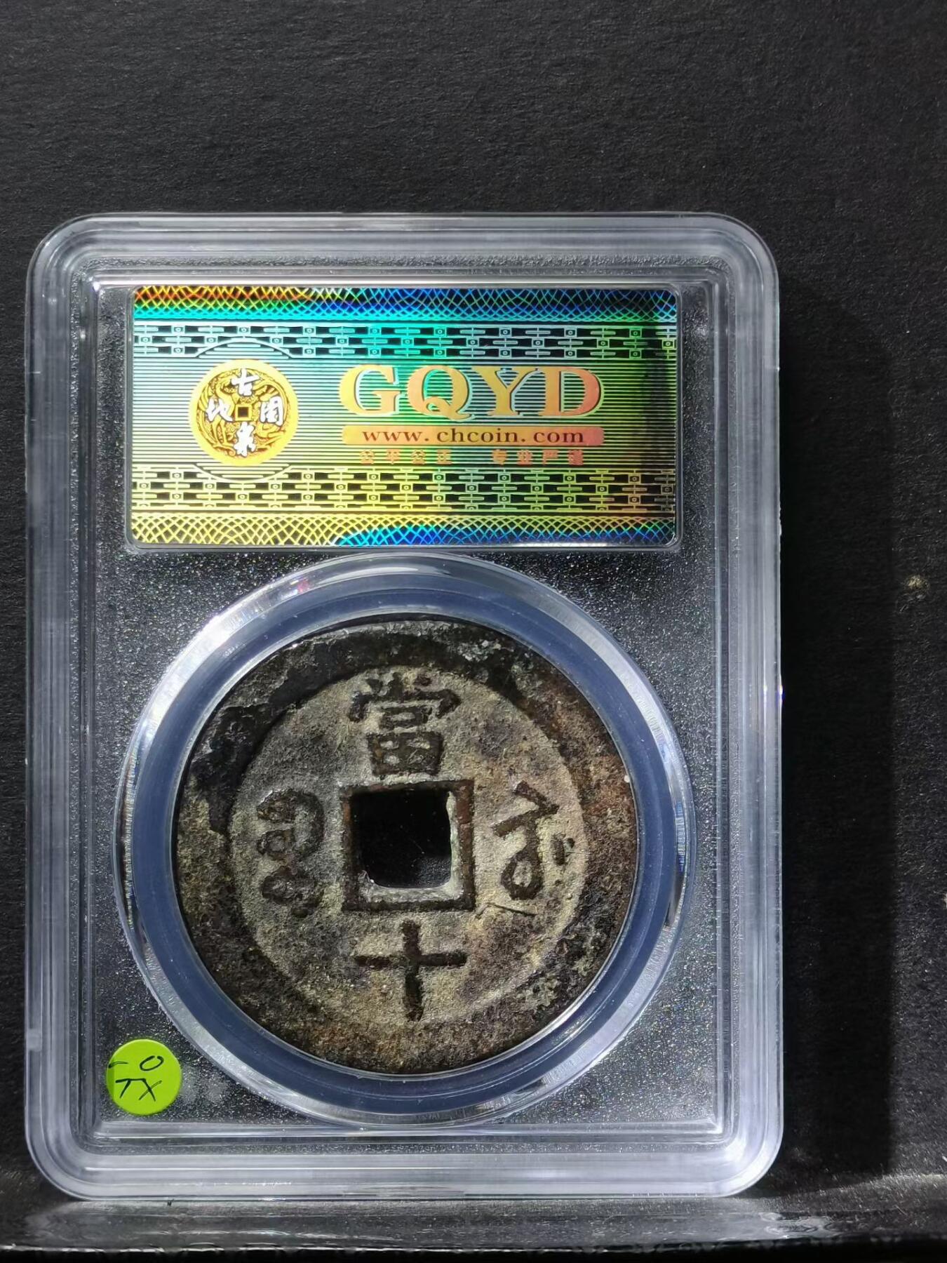 清 咸豐重寶宝苏局当十大样