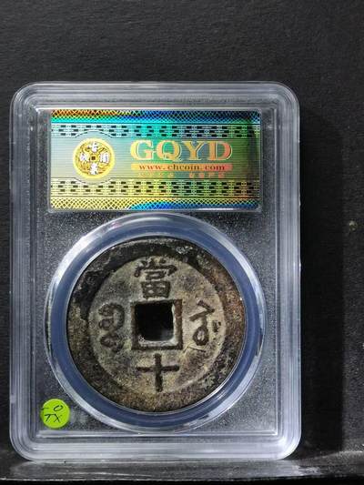 清 咸豐重寶宝苏局当十大样