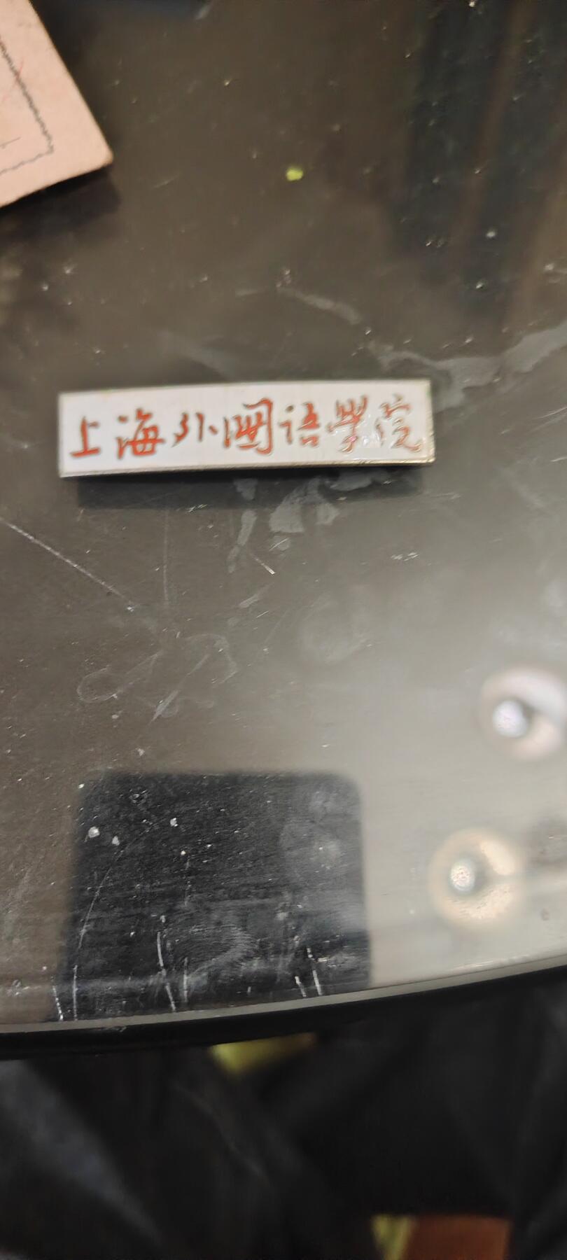 老物件，毛像林题，