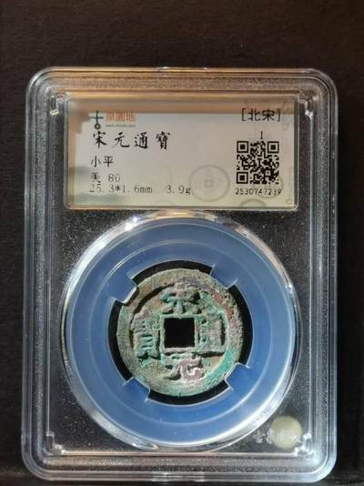 赵匡胤的宋元通寳