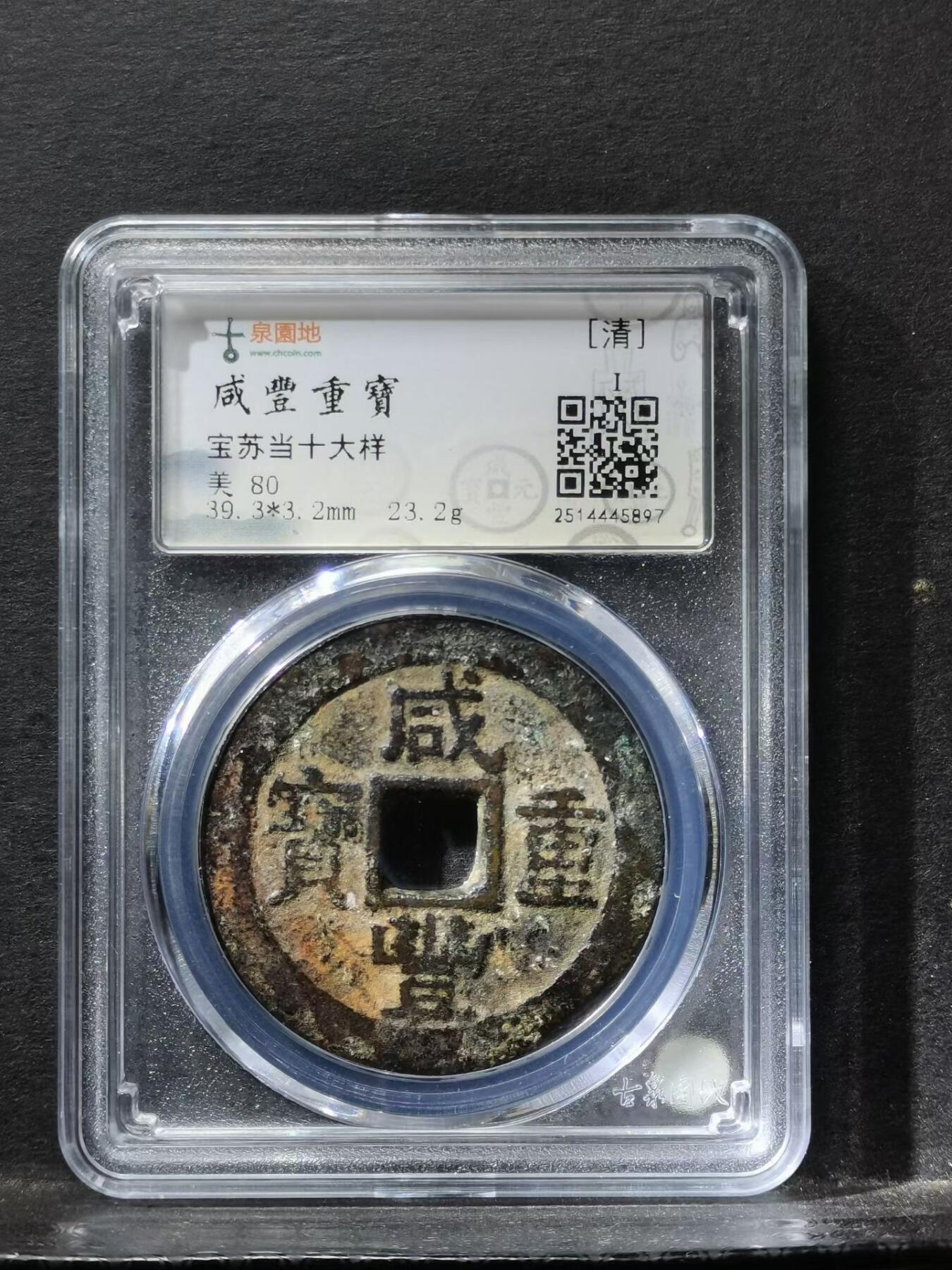 清 咸豐重寶宝苏局当十大样