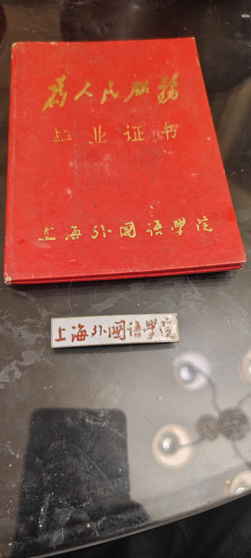 老物件，毛像林题，