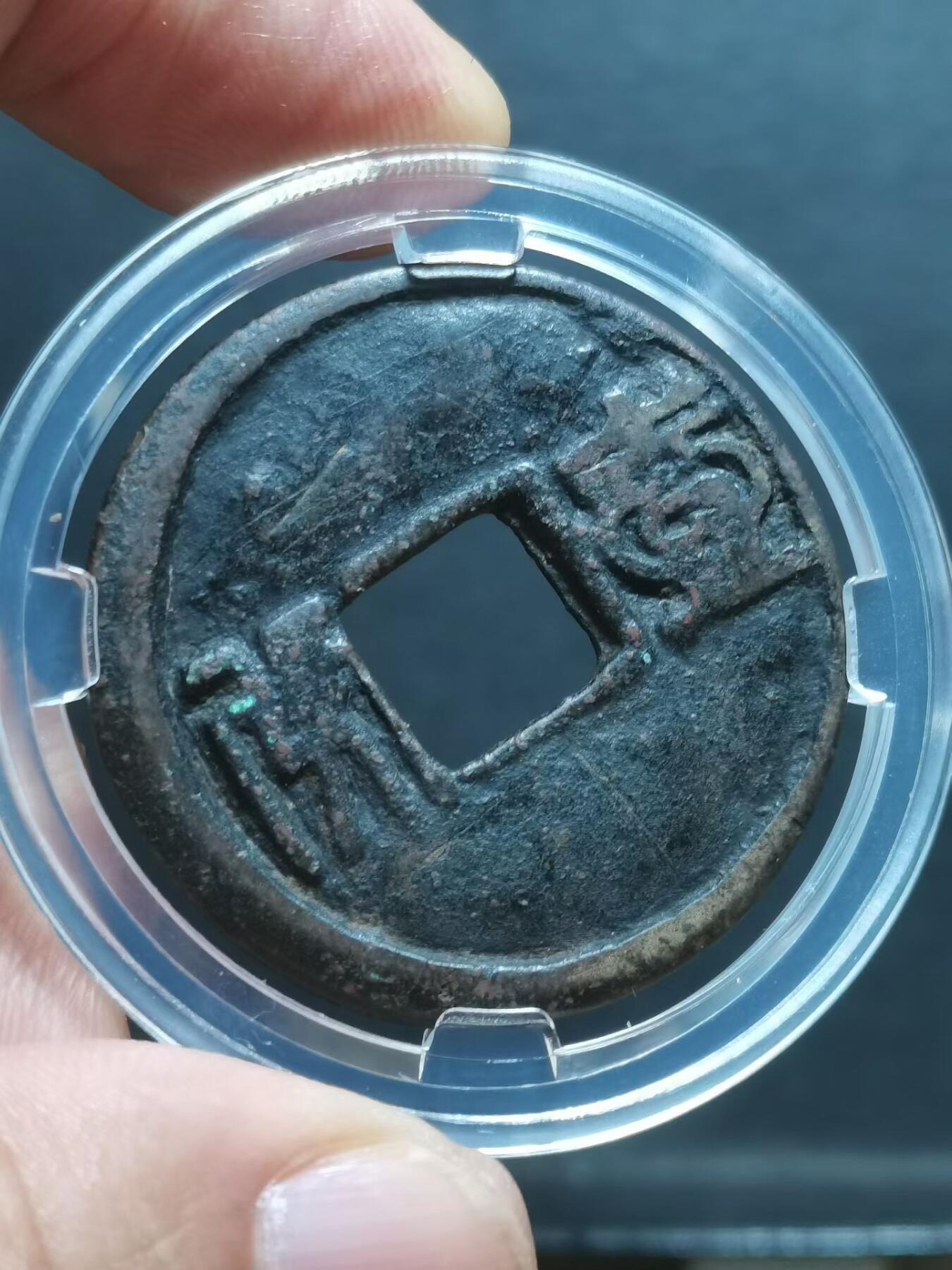 吴三桂 昭武通寳壹分（篆书）