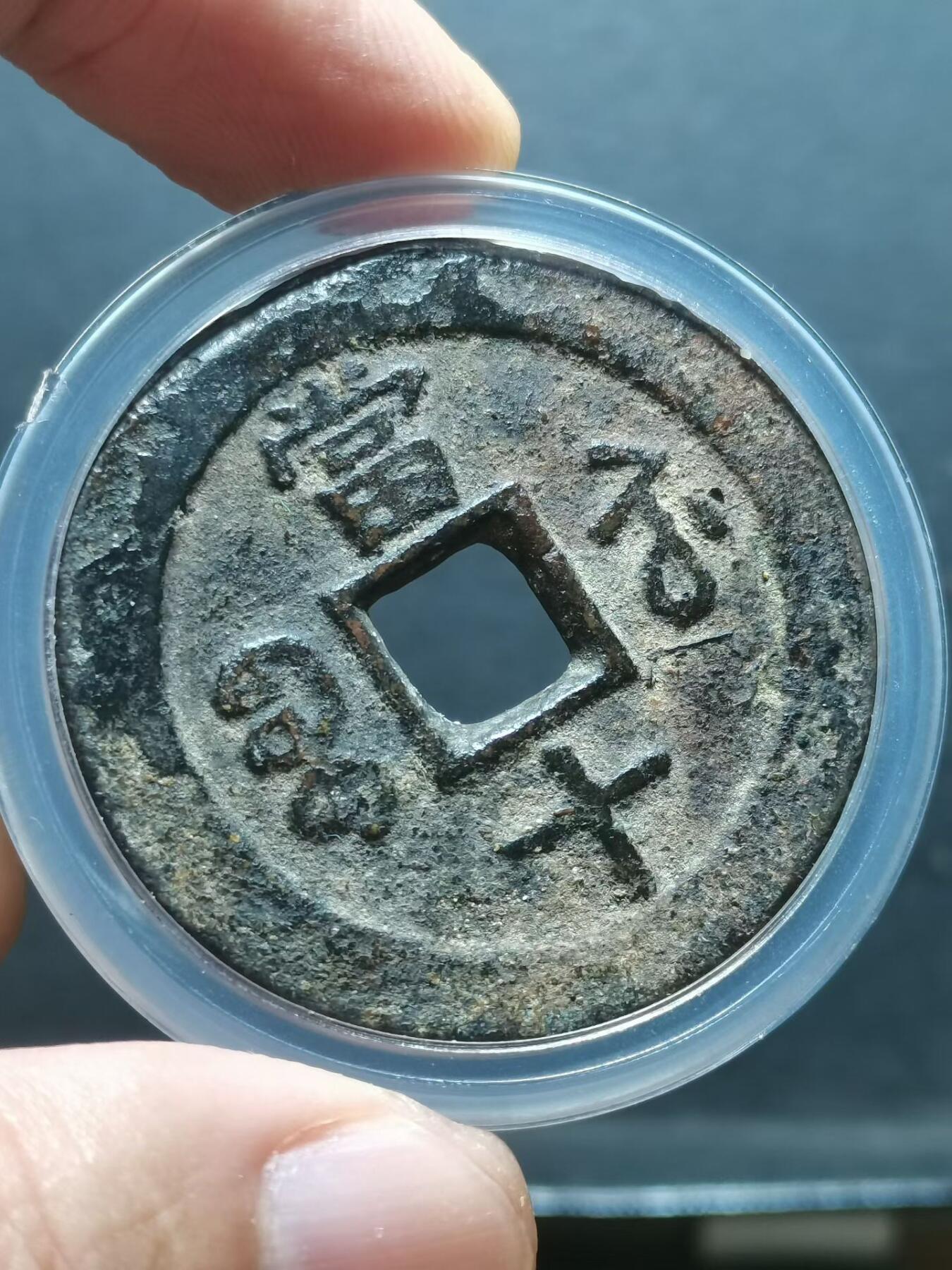 清 咸豐重寶宝苏局当十大样