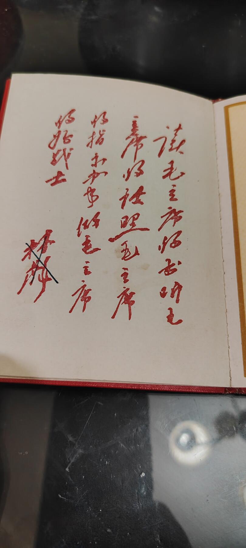 老物件，毛像林题，