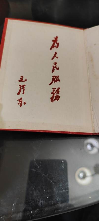 老物件，毛像林题，