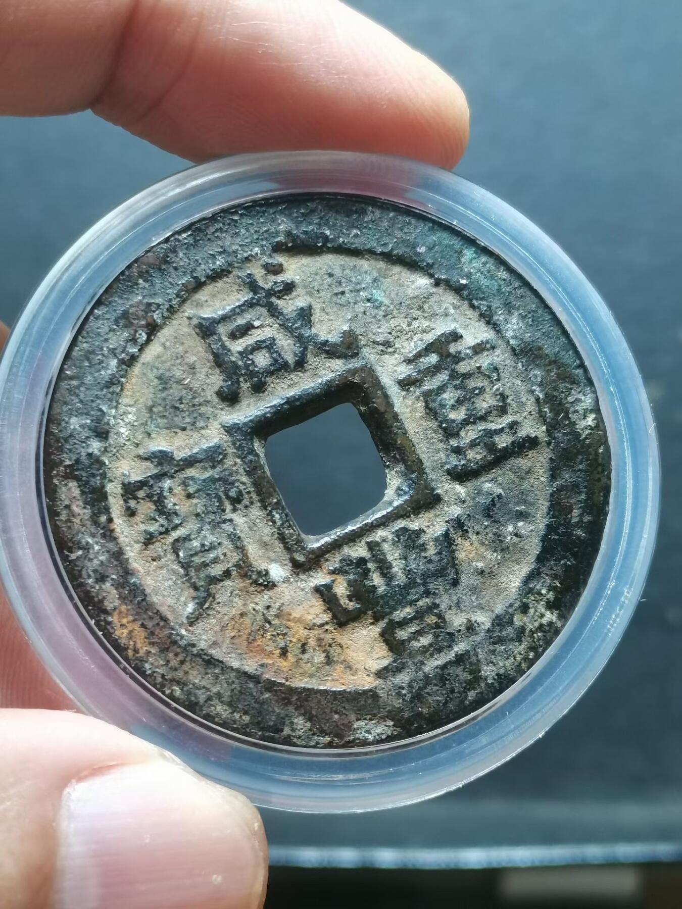 清 咸豐重寶宝苏局当十大样