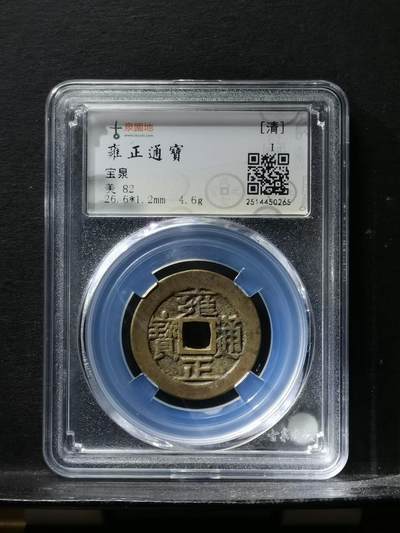 🏮 清代雍正通宝宝泉局铜钱