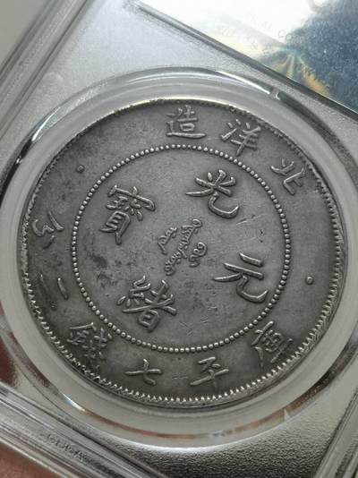 北洋二十九年赏析