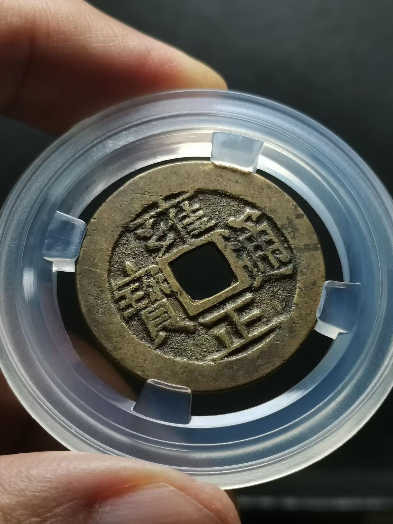 🏮 清代雍正通宝宝泉局铜钱