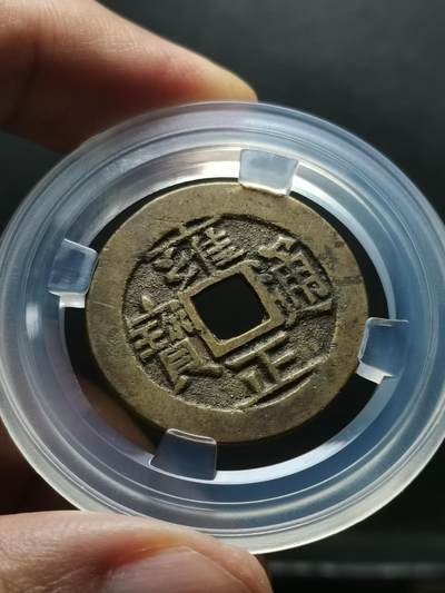 🏮 清代雍正通宝宝泉局铜钱