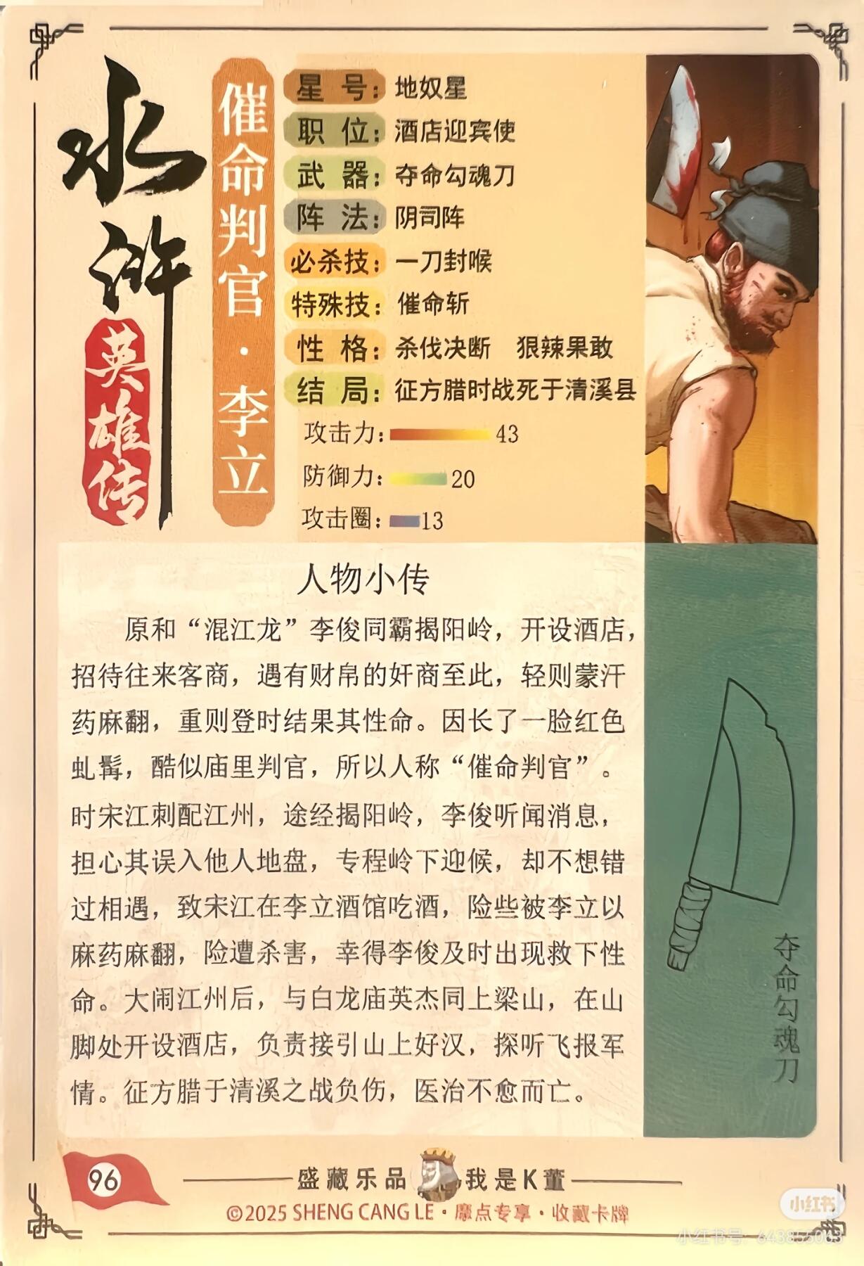 道义水浒--李立