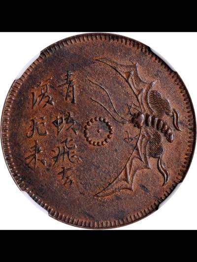 民国四川青蚨背牡丹代用币