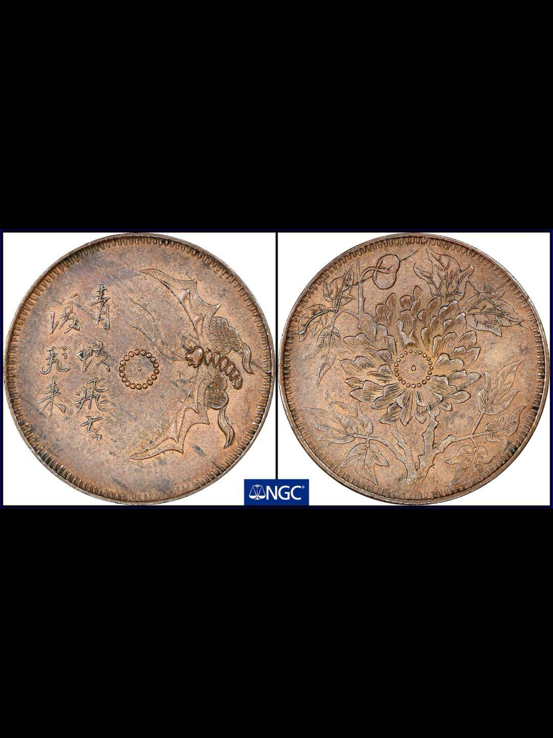 民国四川“青蚨飞去复飞来”背牡丹代用铜币