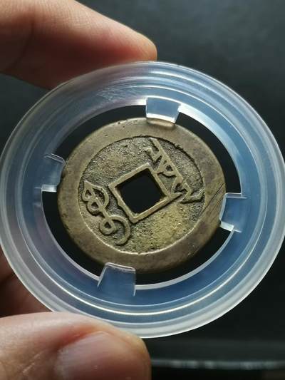 🏮 清代雍正通宝宝泉局铜钱