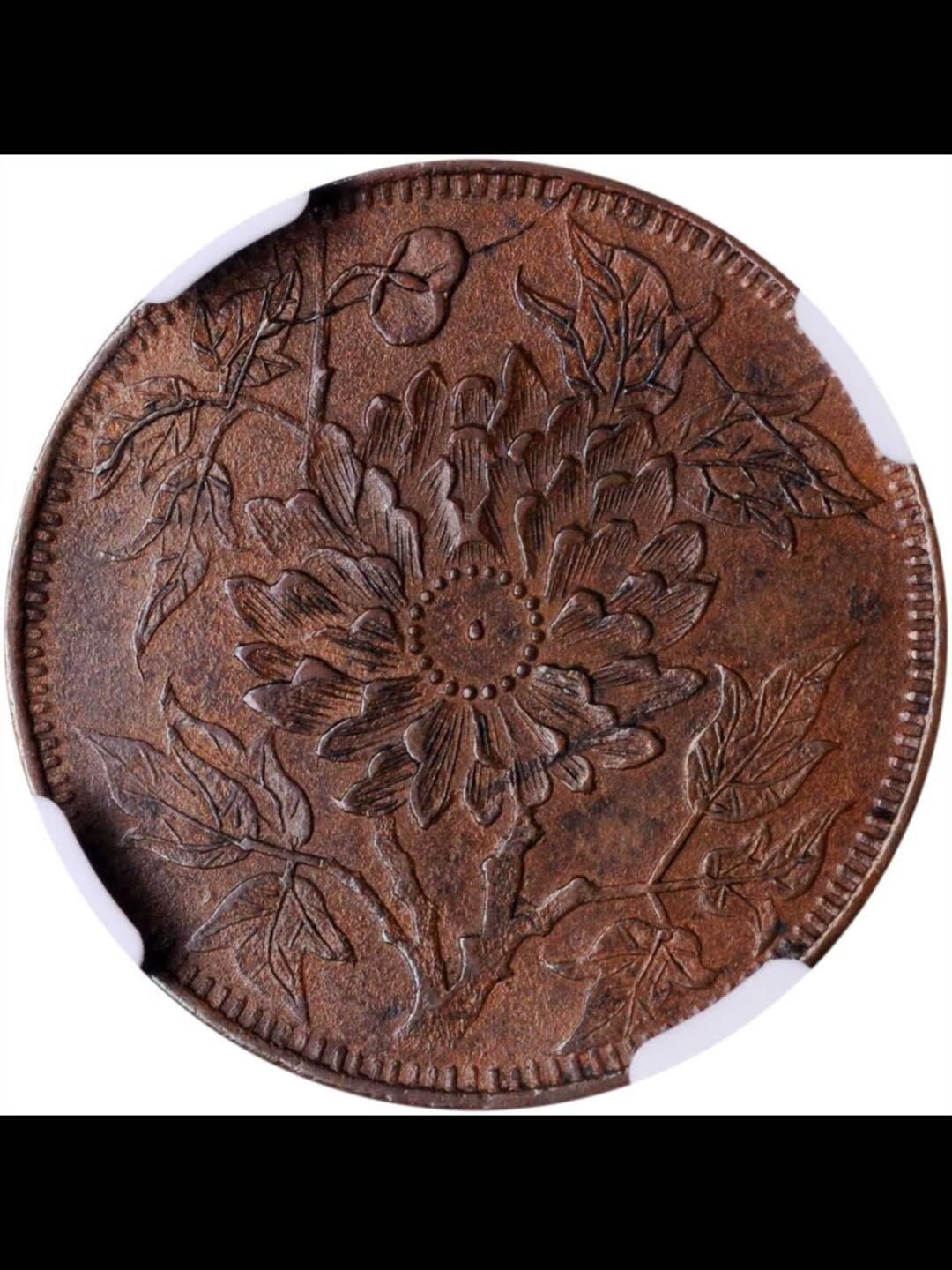 民国四川“青蚨飞去复飞来”背牡丹代用铜币