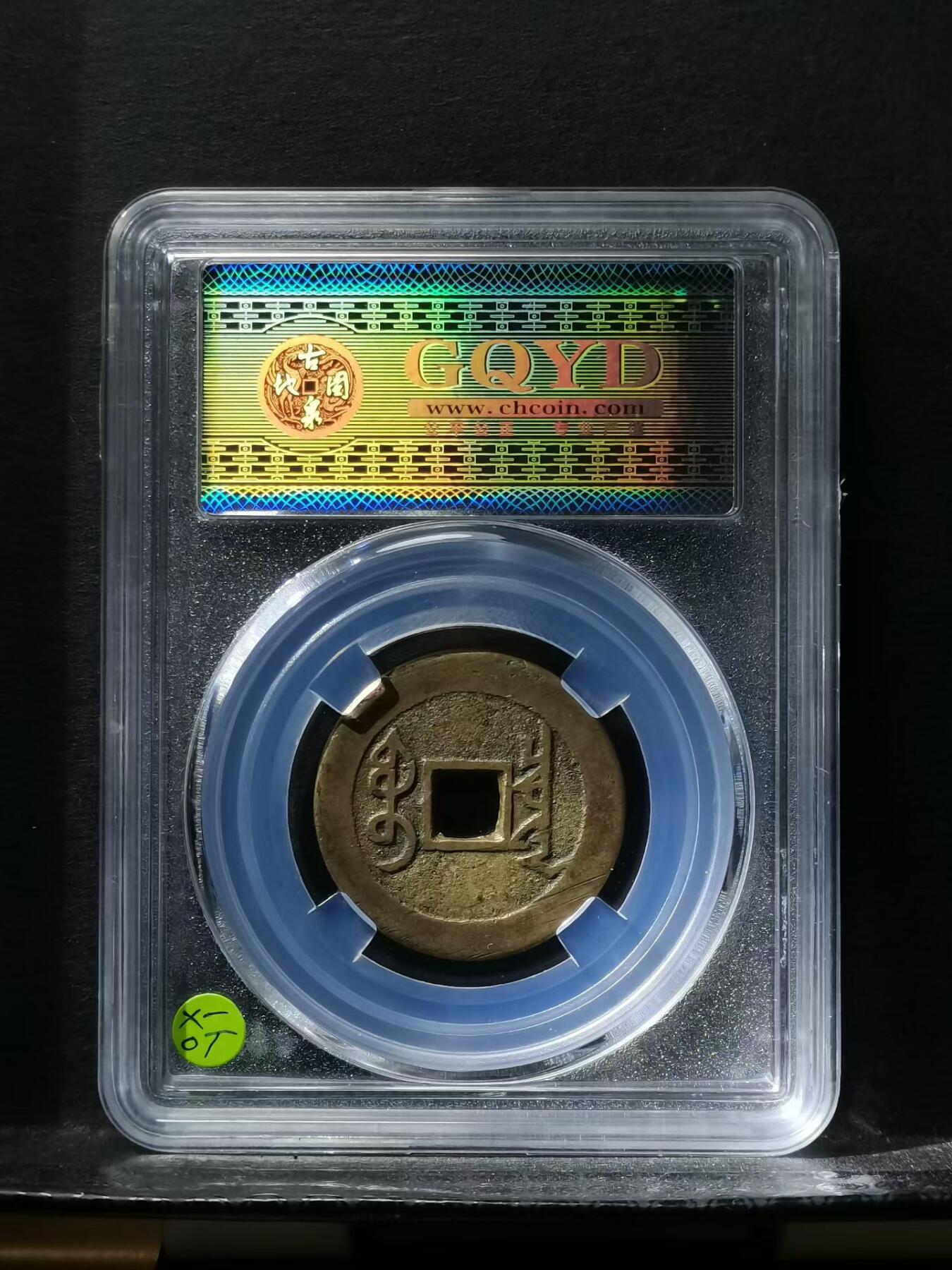 🏮 清代雍正通宝宝泉局铜钱