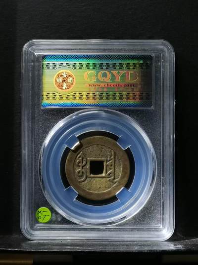 🏮 清代雍正通宝宝泉局铜钱