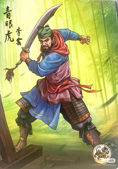 道义水浒--李云