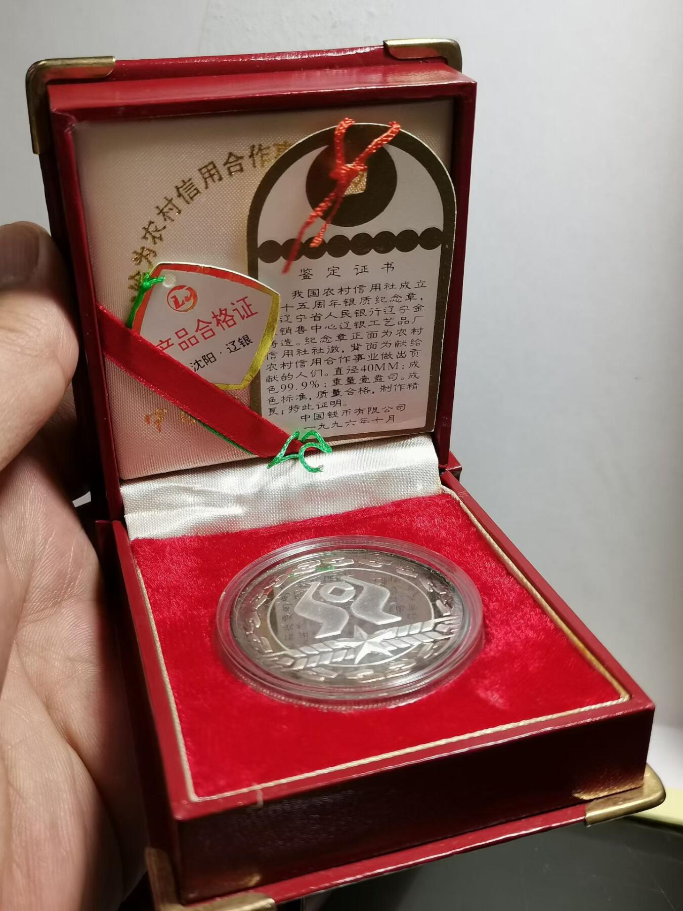 1996年中国农信社45周年纪念银章