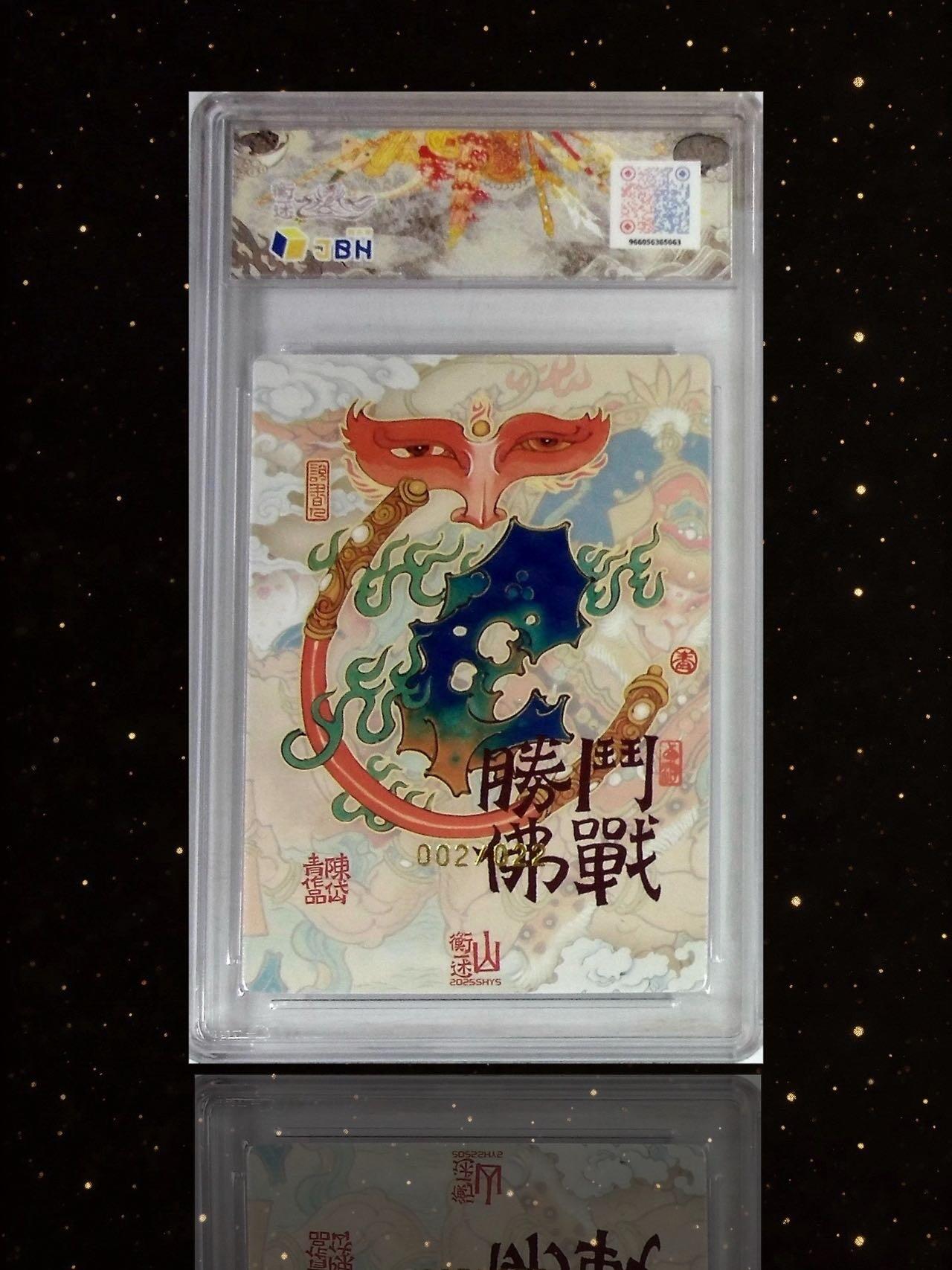 【亲签卡】陈岱青 齐天大圣～