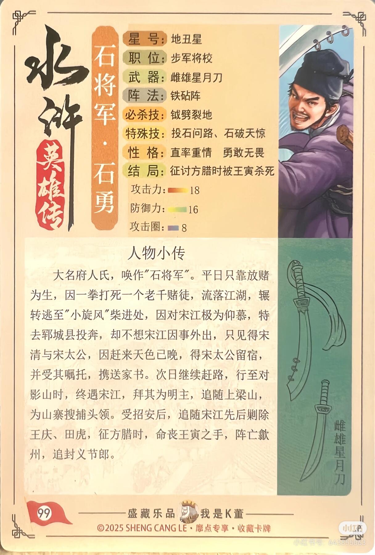 道义水浒--石勇